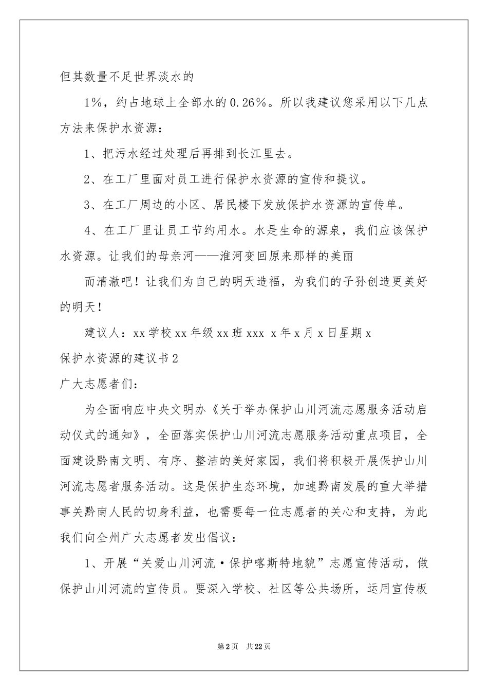 保护水资源的建议书_第2页