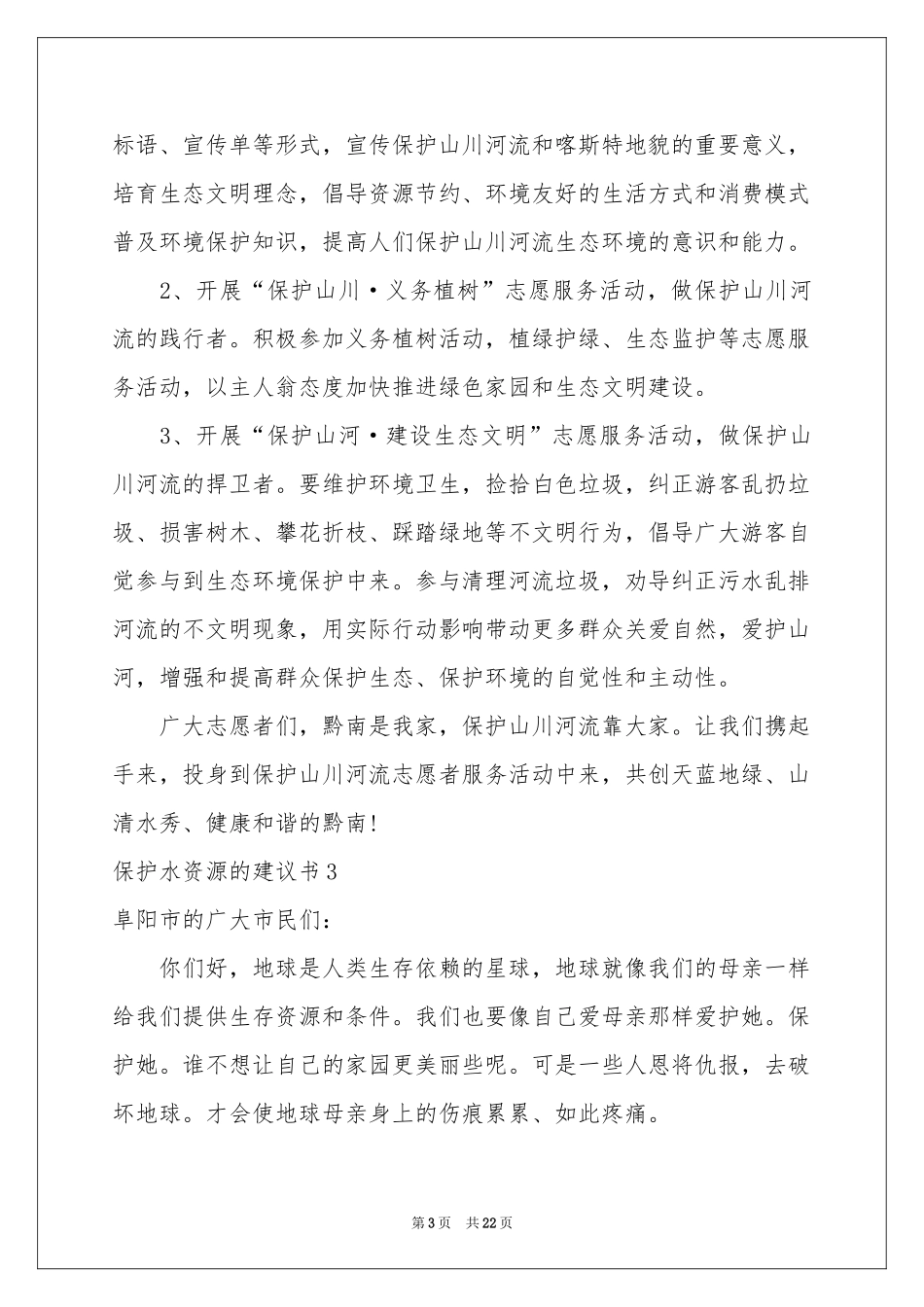 保护水资源的建议书_第3页