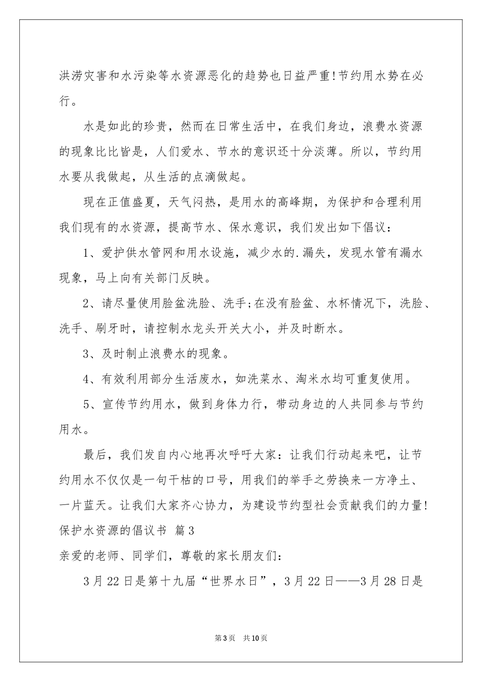 保护水资源的倡议书范本锦集七篇_第3页