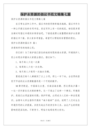 保护水资源的倡议书范本锦集七篇