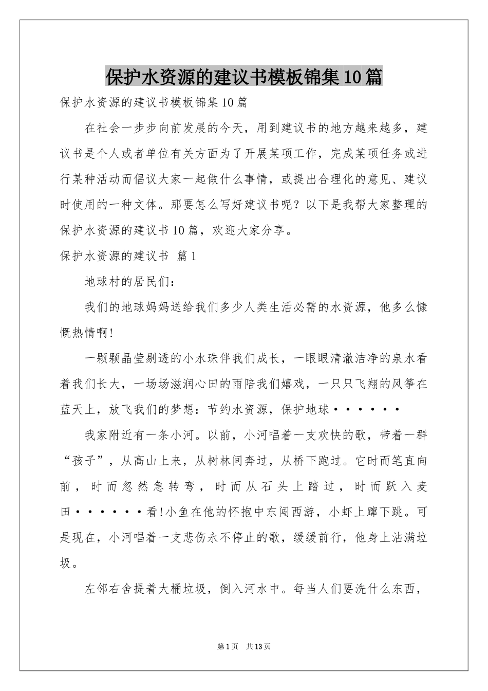 保护水资源的建议书模板锦集10篇_第1页