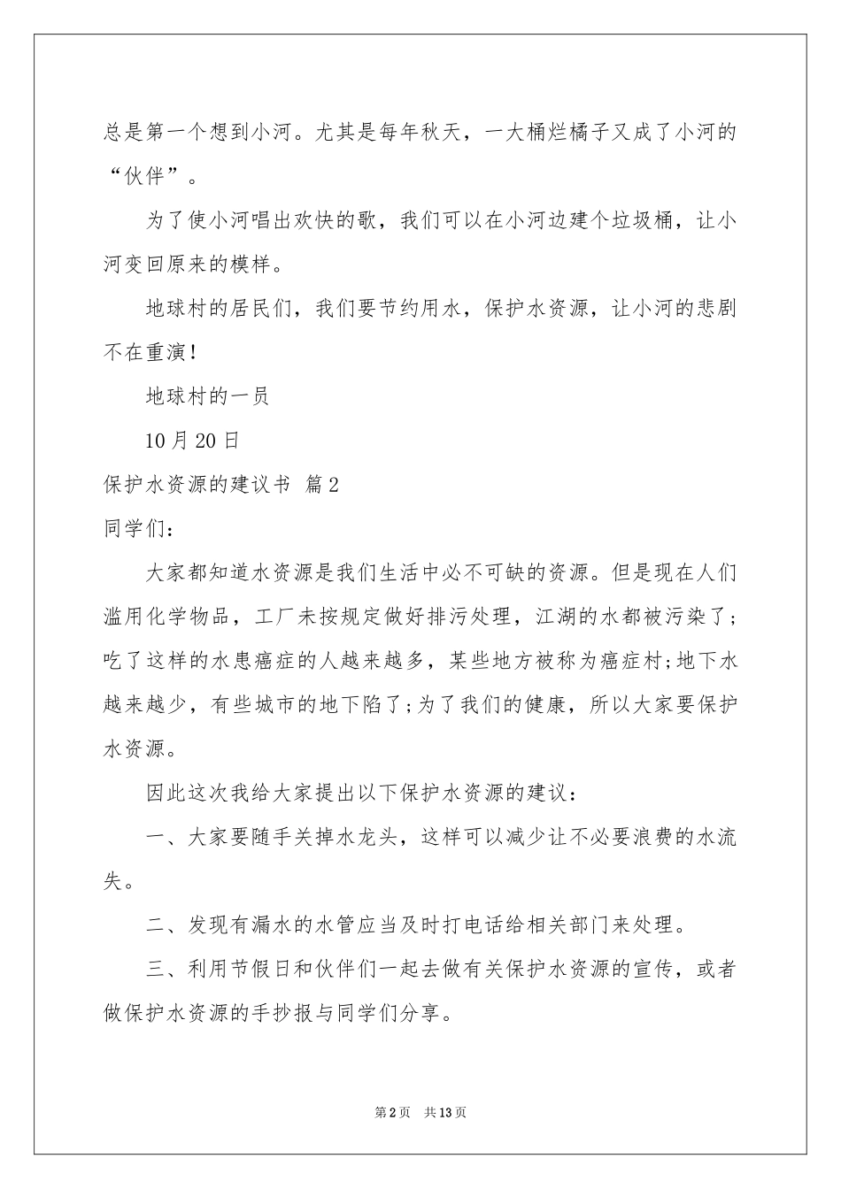保护水资源的建议书模板锦集10篇_第2页