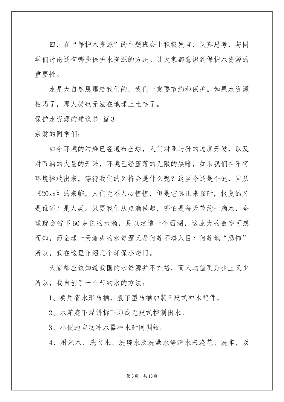 保护水资源的建议书模板锦集10篇_第3页