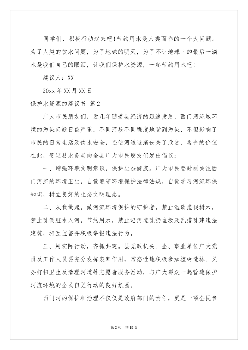 保护水资源的建议书模板十篇_第2页