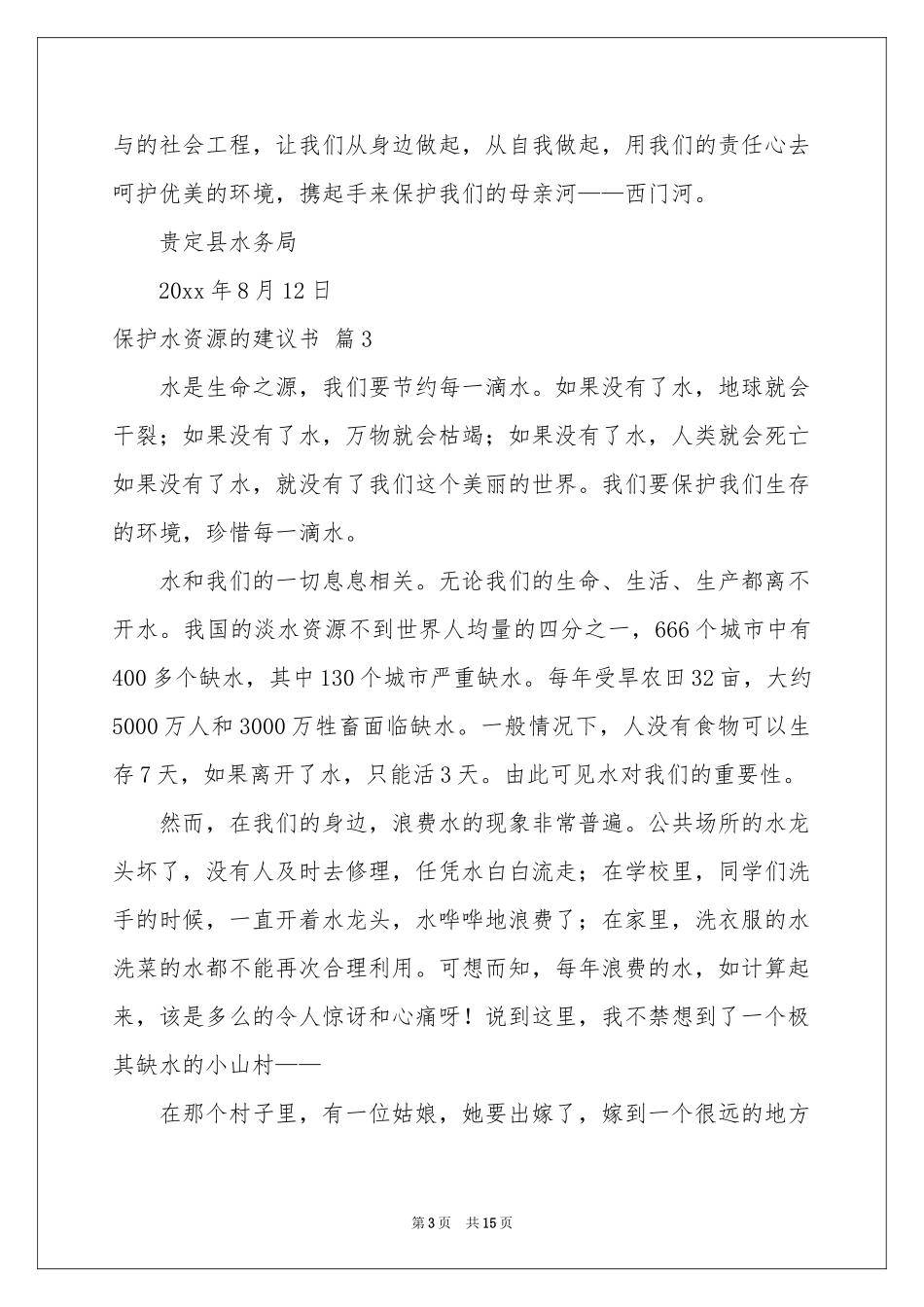 保护水资源的建议书模板十篇_第3页