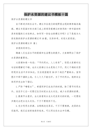 保护水资源的建议书模板十篇