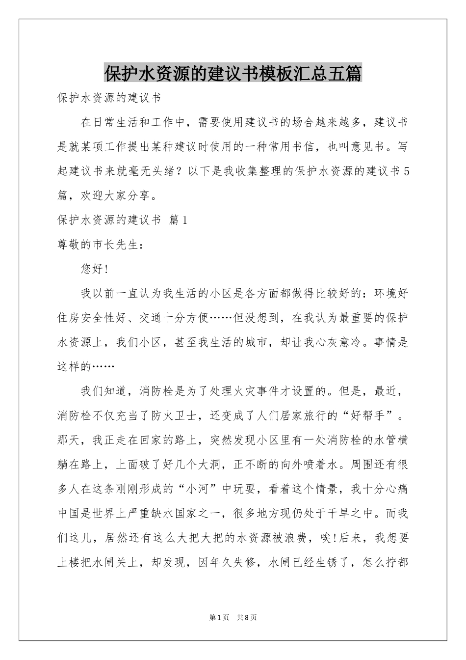 保护水资源的建议书模板汇总五篇_第1页