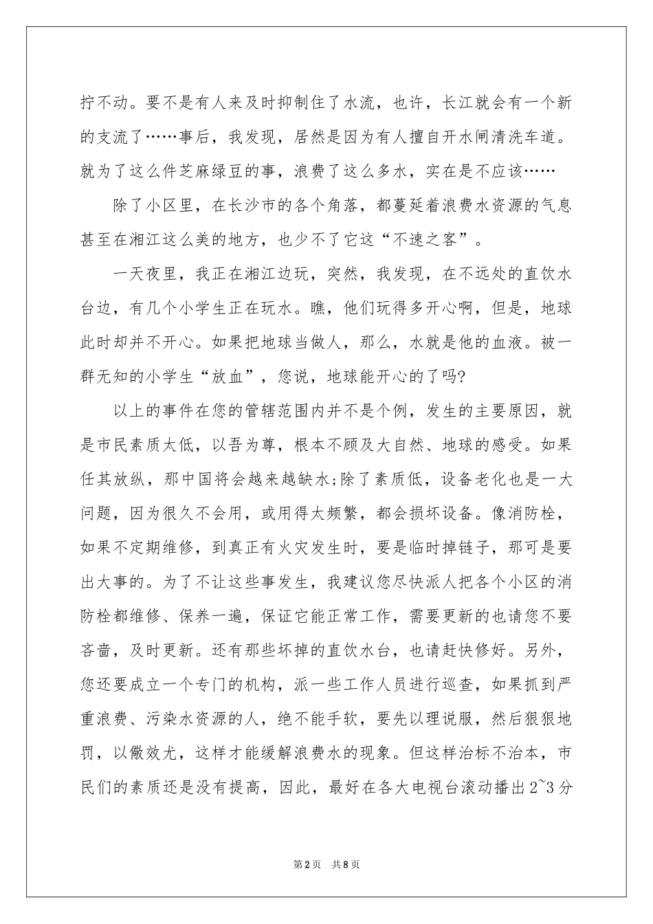 保护水资源的建议书模板汇总五篇_第2页