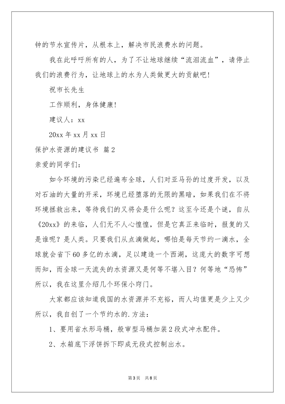 保护水资源的建议书模板汇总五篇_第3页