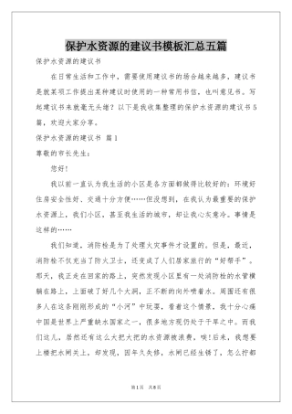 保护水资源的建议书模板汇总五篇