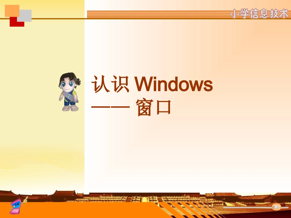 认识Windows窗口课件_第1页