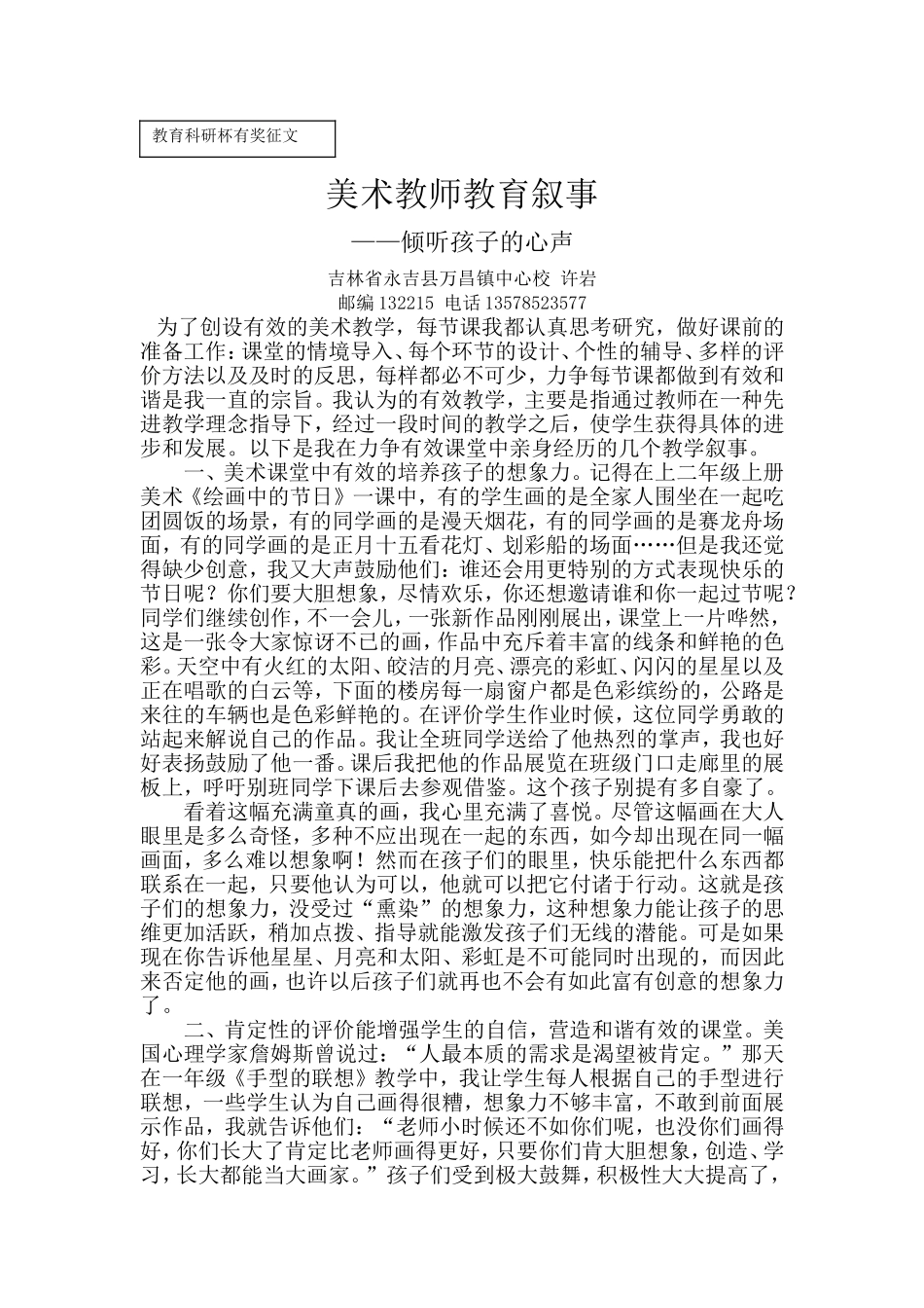 万昌许岩教育故事《倾听孩子的心声》_第1页