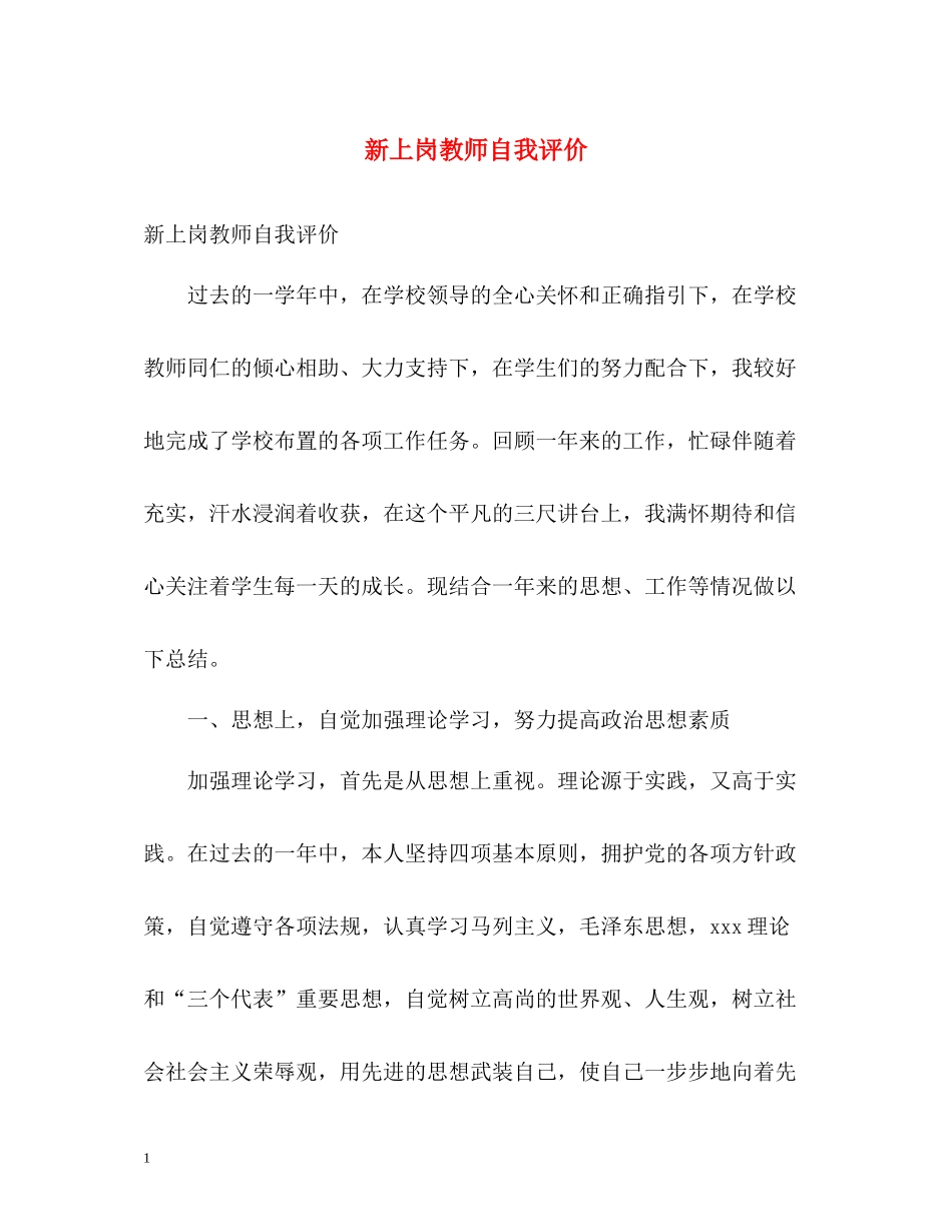 新上岗教师自我评价_第1页
