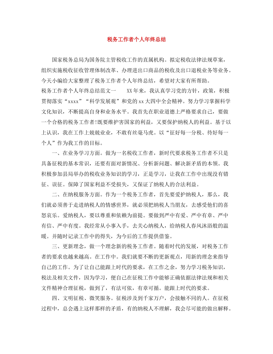 税务工作者个人年终总结_第1页