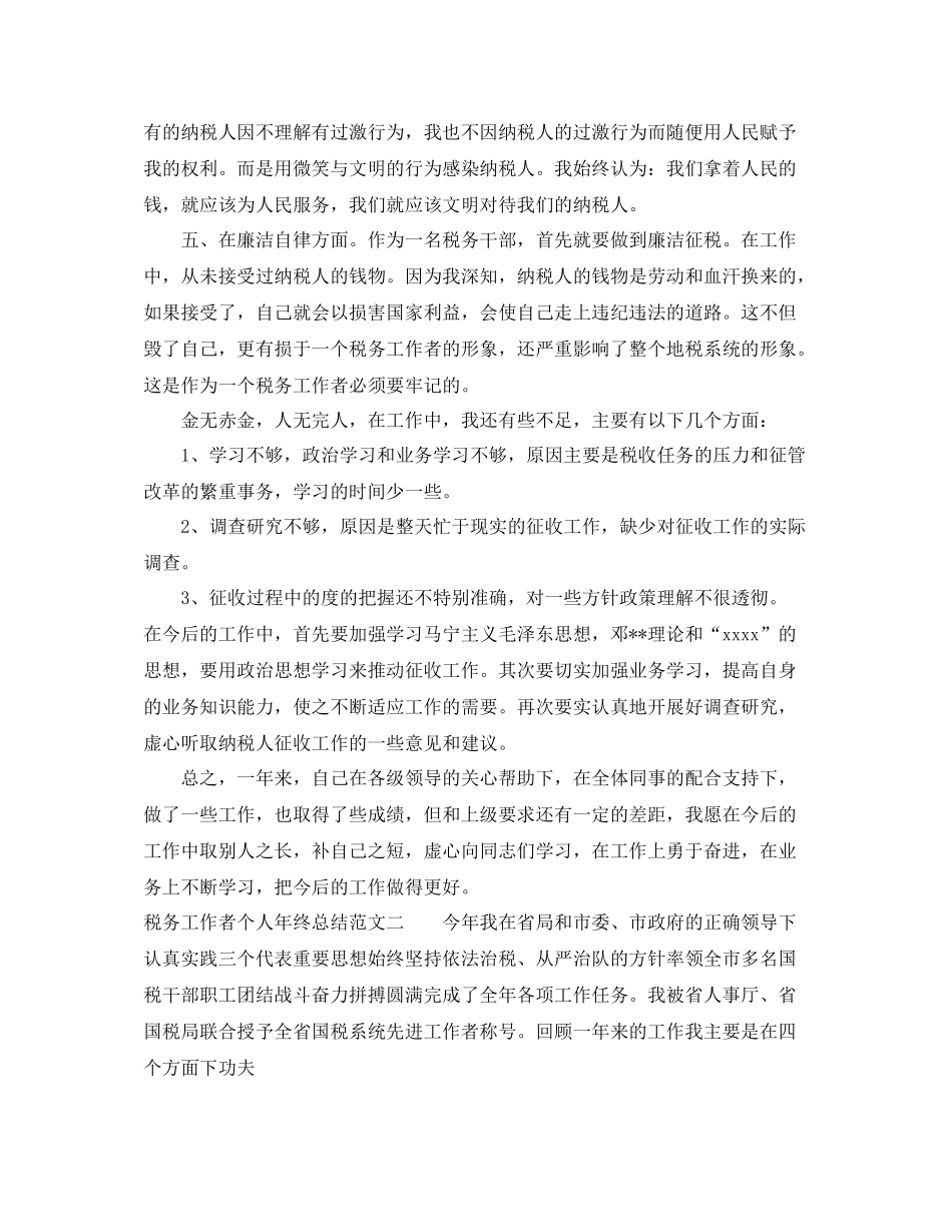 税务工作者个人年终总结_第2页