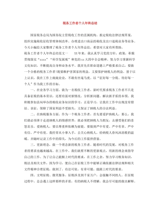 税务工作者个人年终总结
