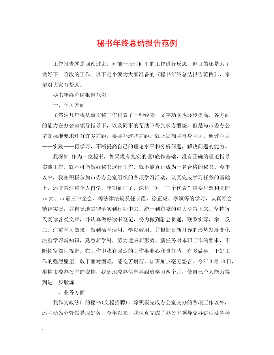 秘书年终总结报告范例2_第1页