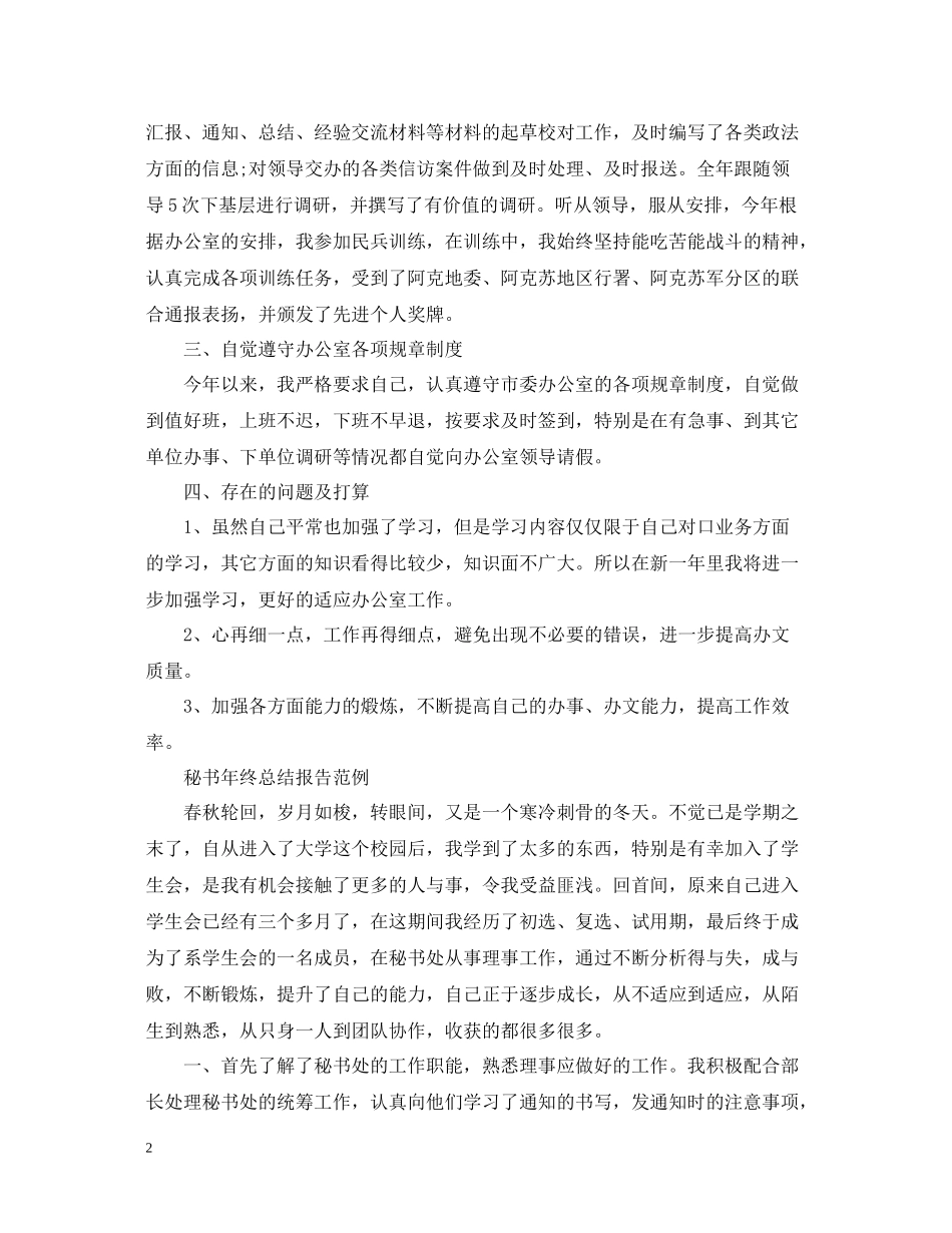 秘书年终总结报告范例2_第2页