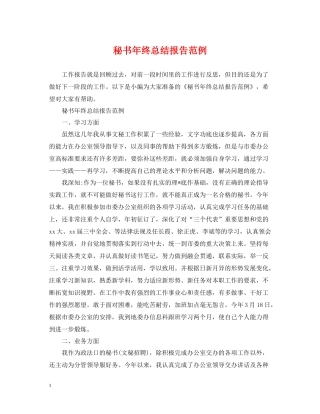 秘书年终总结报告范例2