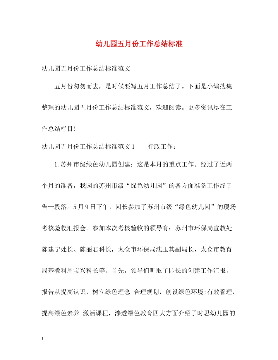 幼儿园五月份工作总结标准_第1页