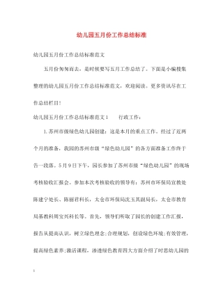 幼儿园五月份工作总结标准