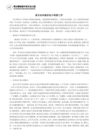 家长如何做好幼小衔接工作