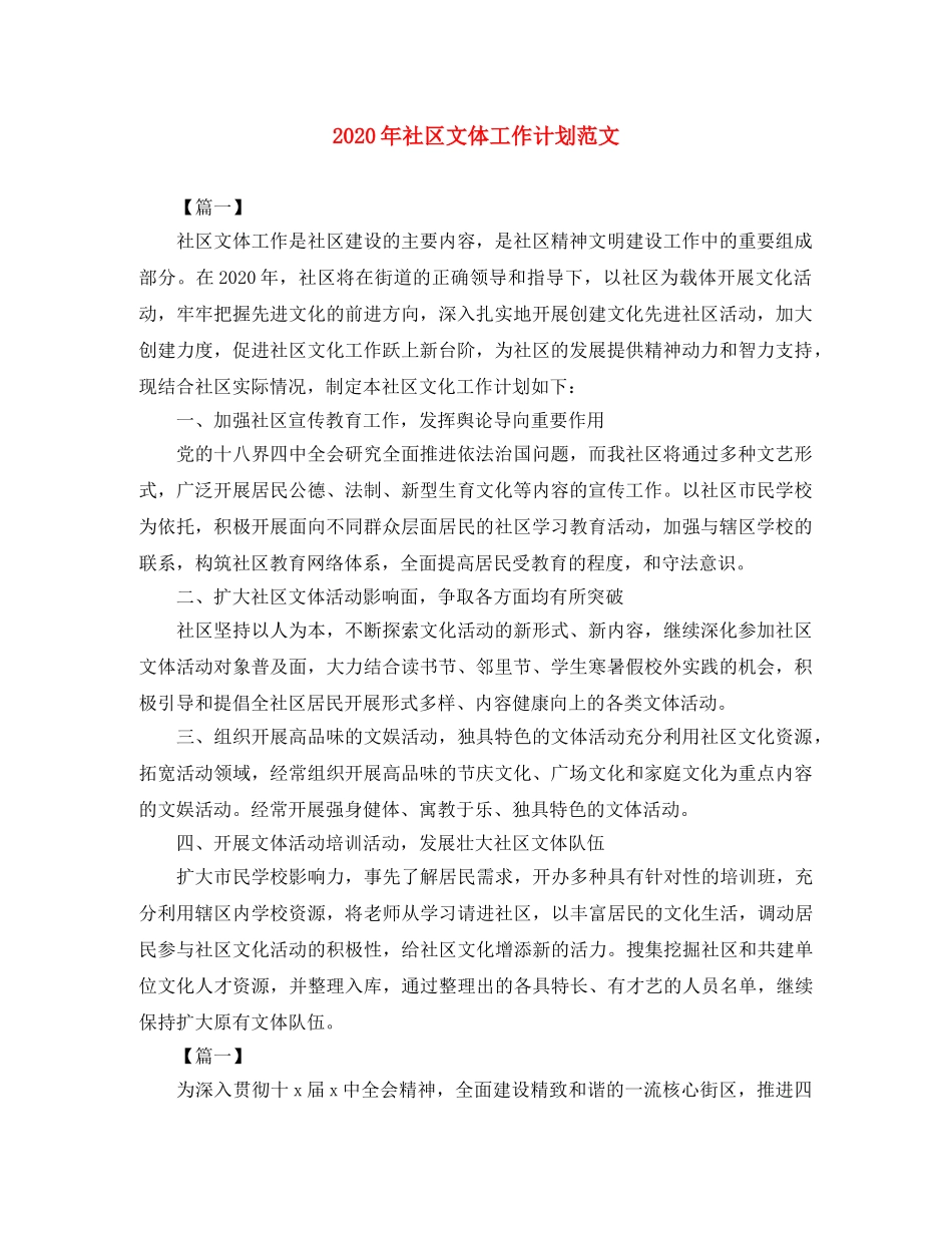 2020年社区文体工作计划范文 _第1页