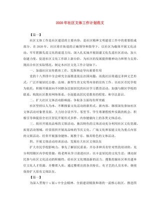 2020年社区文体工作计划范文 