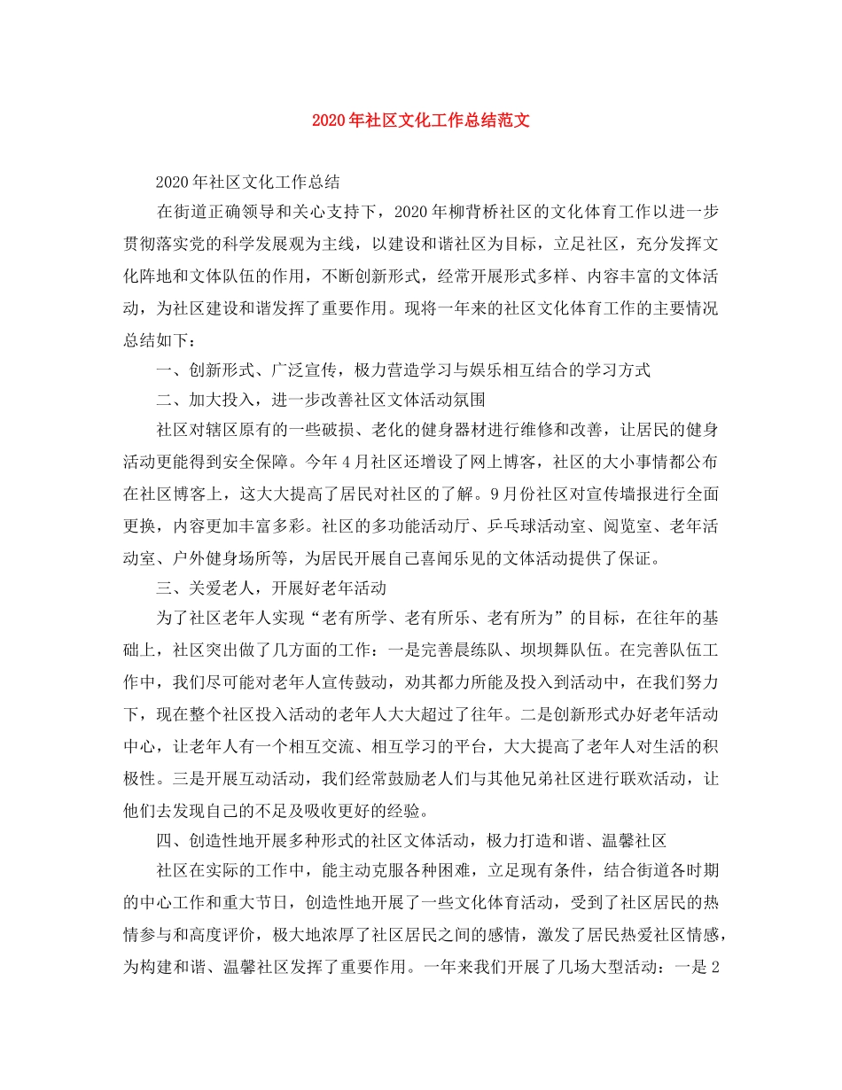 2020年社区文化工作总结范文 _第1页