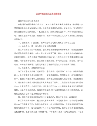 2020年社区文化工作总结范文 