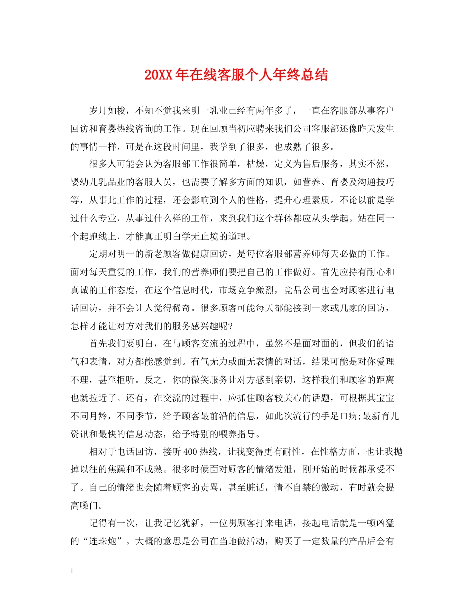 在线客服个人年终总结_第1页