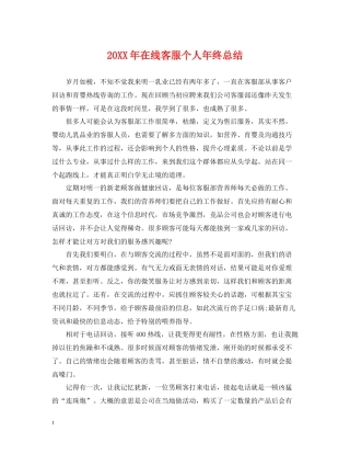 在线客服个人年终总结