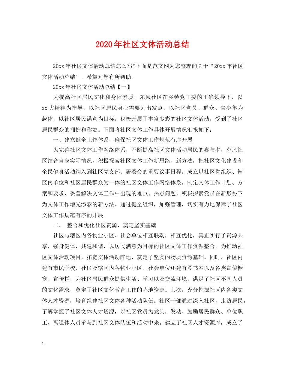 2020年社区文体活动总结 _第1页
