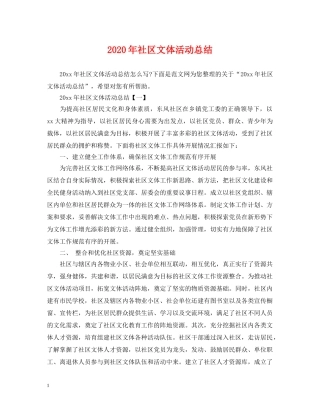 2020年社区文体活动总结 