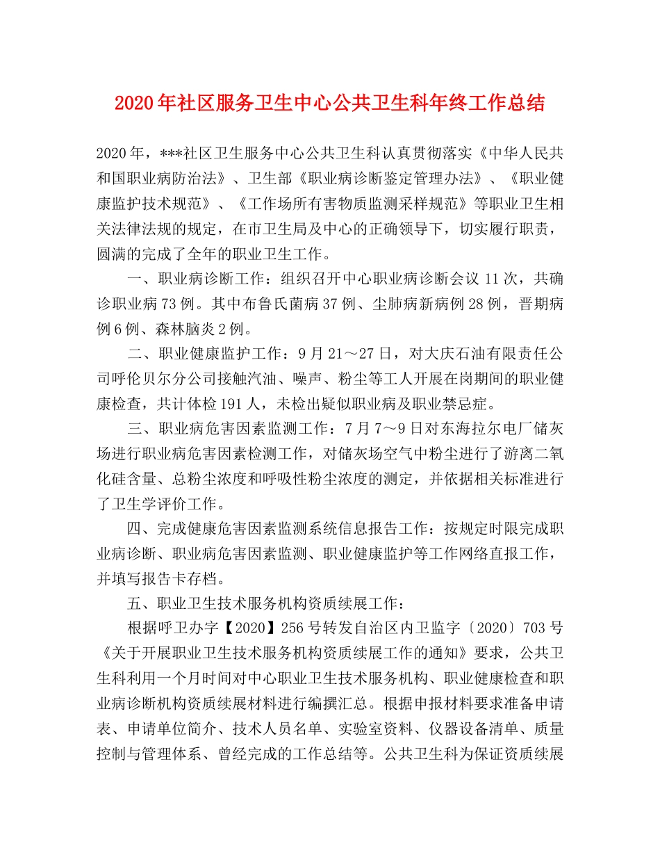 2020年社区服务卫生中心公共卫生科年终工作总结 _第1页