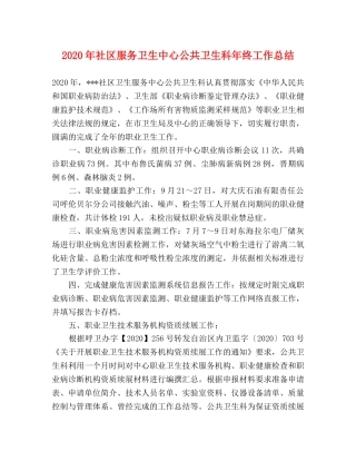 2020年社区服务卫生中心公共卫生科年终工作总结 