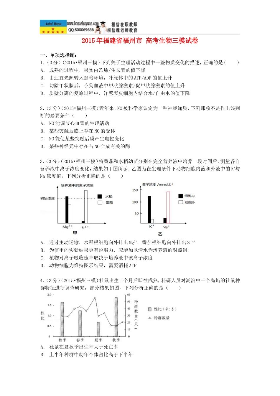 福建省福州市2015届高考生物三模试卷（含解析）_第1页