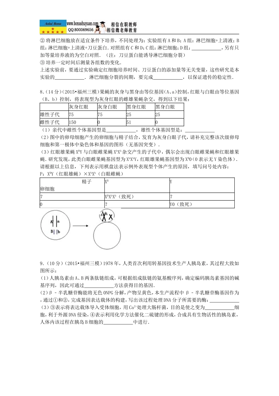 福建省福州市2015届高考生物三模试卷（含解析）_第3页