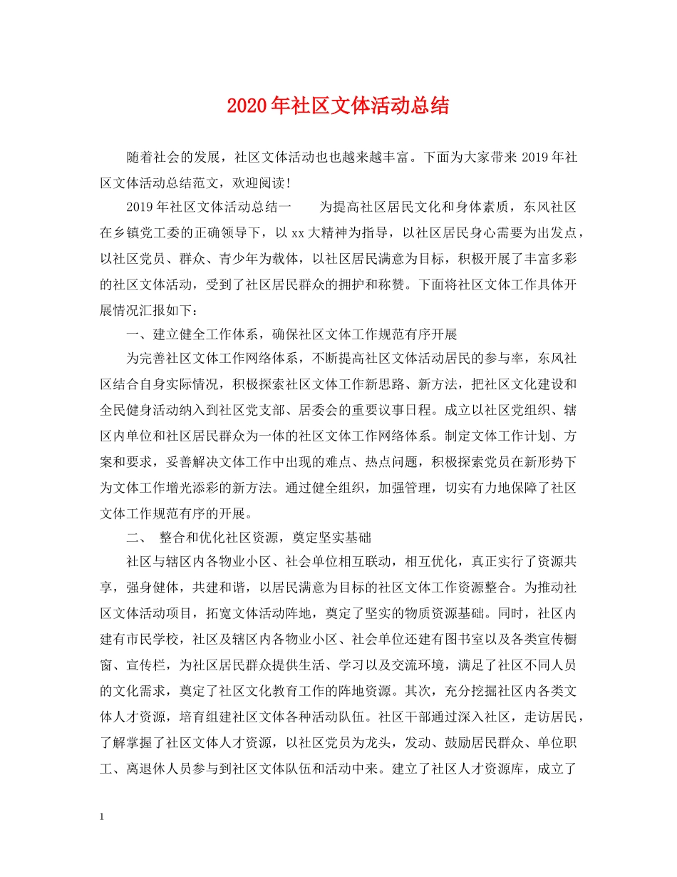 2020年社区文体活动总结2 _第1页