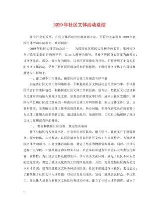 2020年社区文体活动总结2 