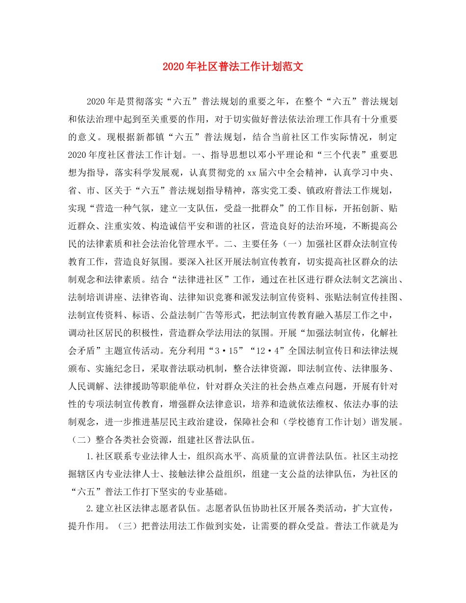 2020年社区普法工作计划范文 _第1页