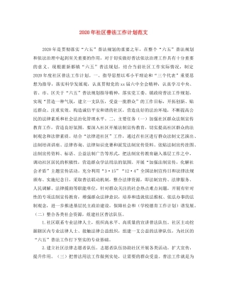 2020年社区普法工作计划范文 