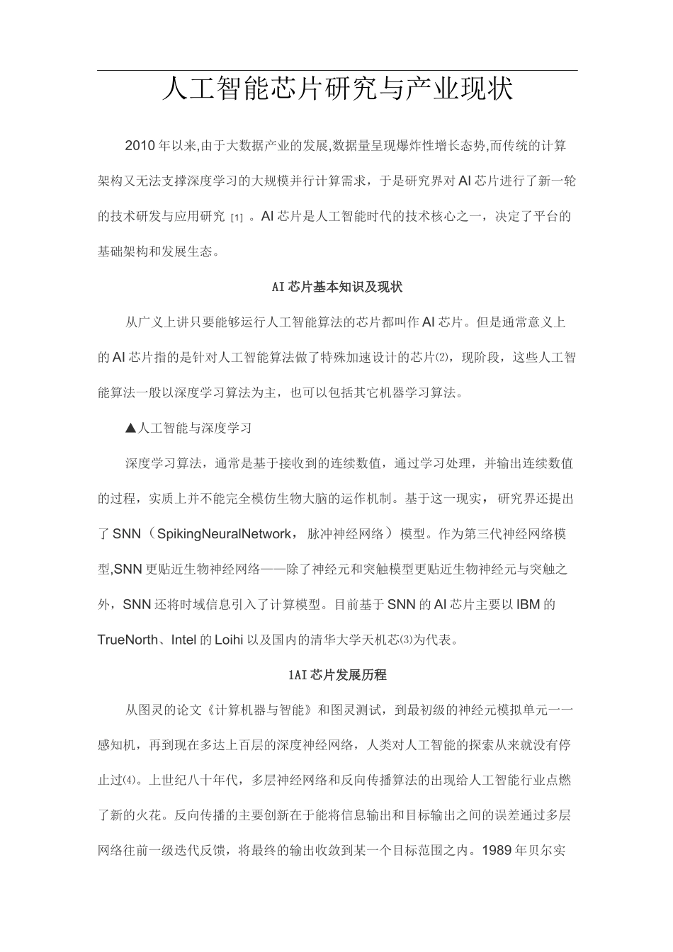 人工智能芯片现状_第1页