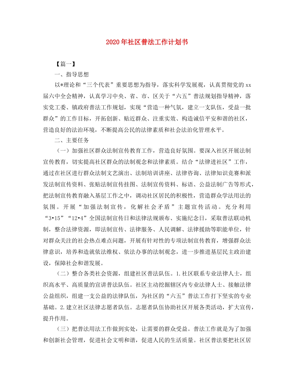 2020年社区普法工作计划书 _第1页