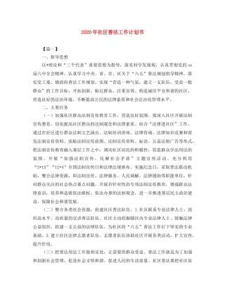 2020年社区普法工作计划书 