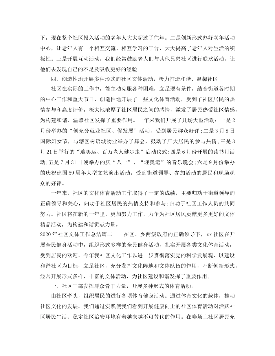 2020年社区文体工作总结 _第2页