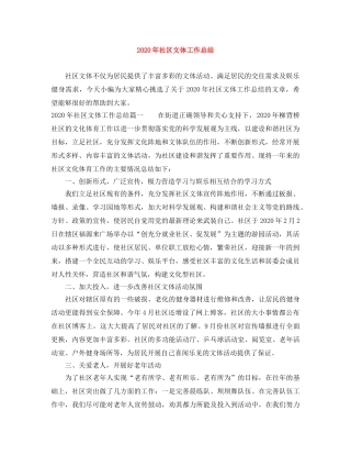 2020年社区文体工作总结 