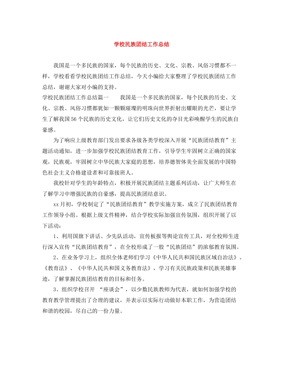 学校民族团结工作总结_第1页