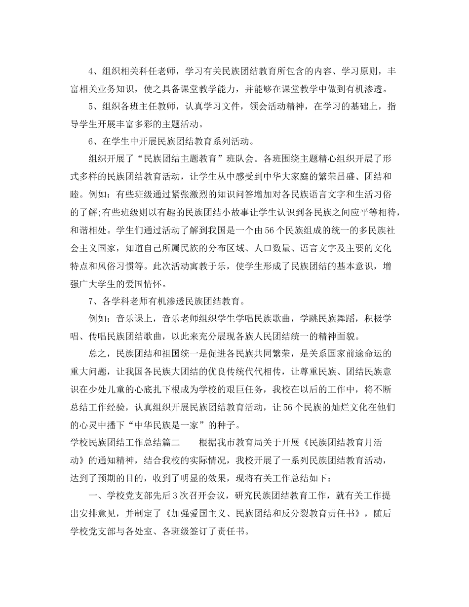 学校民族团结工作总结_第2页