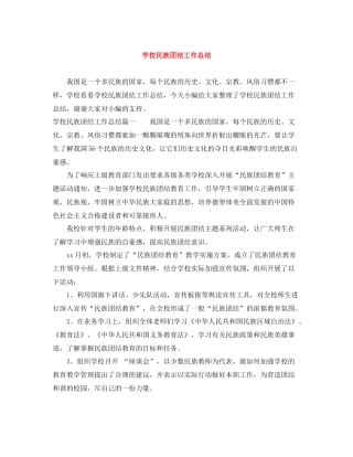 学校民族团结工作总结
